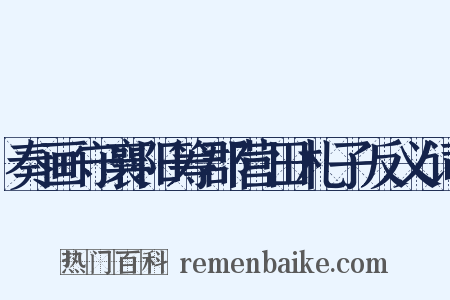 奏画守襄阳筹郡营田札子反义词是什么意思的图片